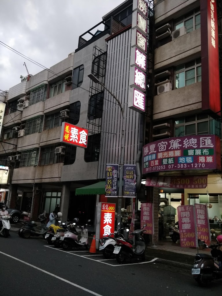 慈悅素食館 慈悅蔬食館 的照片