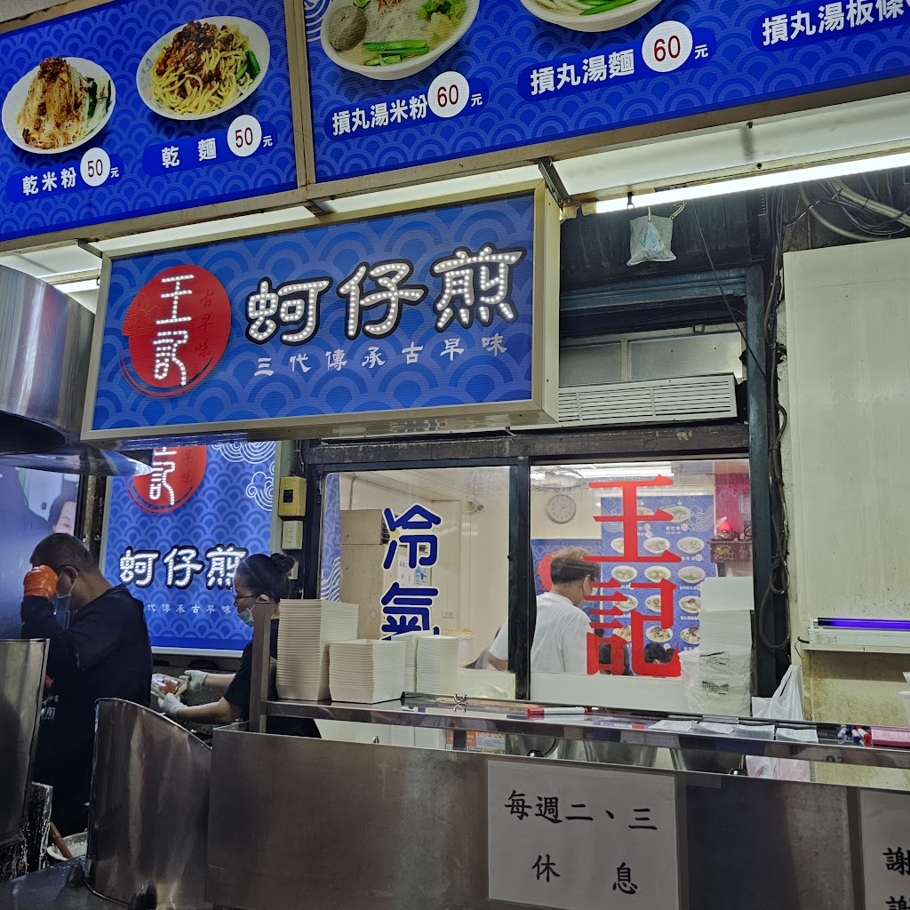 王記蚵仔煎 的照片