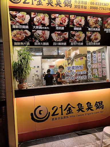 21金小火鍋臭臭鍋 東港店 的照片