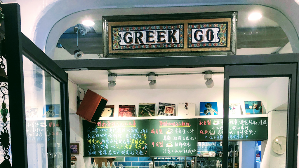 希臘左巴-古亭店 的照片