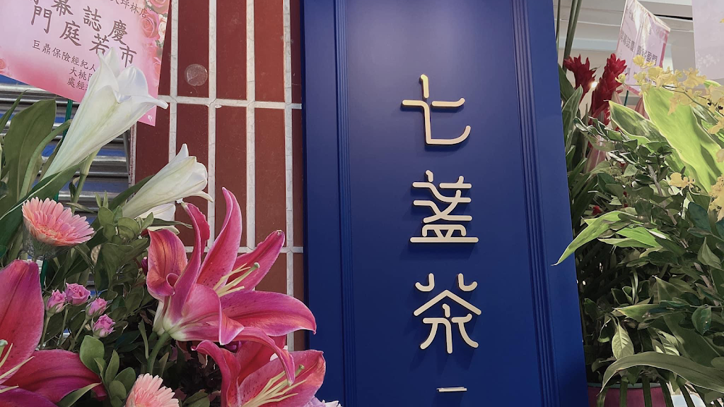 七盞茶 新店大坪林店 的照片