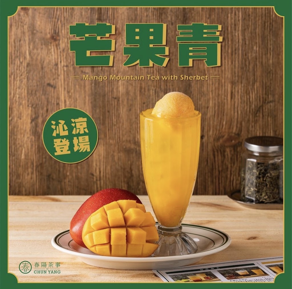 春陽茶事-桃園南崁店 的照片