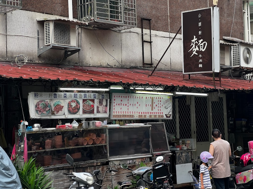 公園對麵牛肉麵 的照片