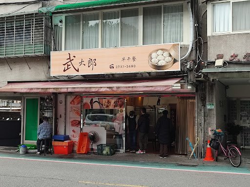 武大郎豆漿店 的照片