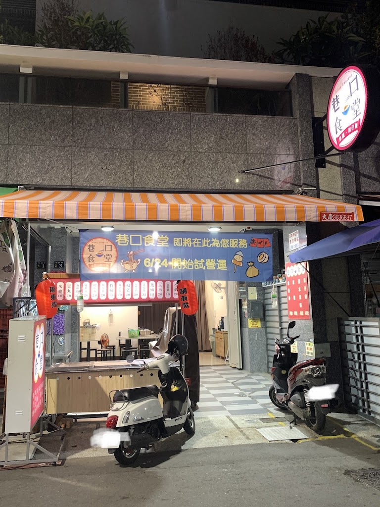 巷口食堂 - 台式小吃 / 關東煮 / 担仔麵 / 米糕 的照片