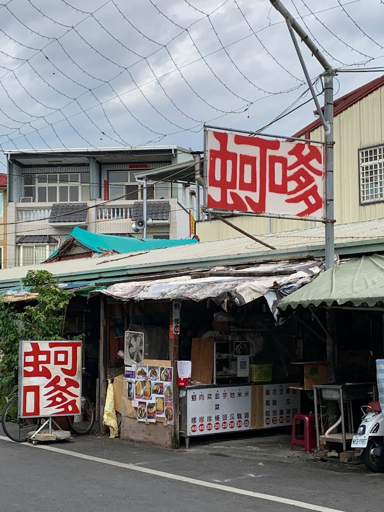 集集蚵嗲 的照片