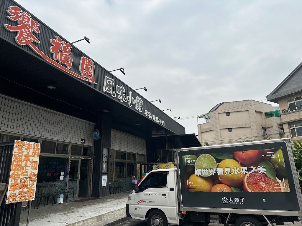 饗福園-風味小館「粵菜·台菜料理」 的照片