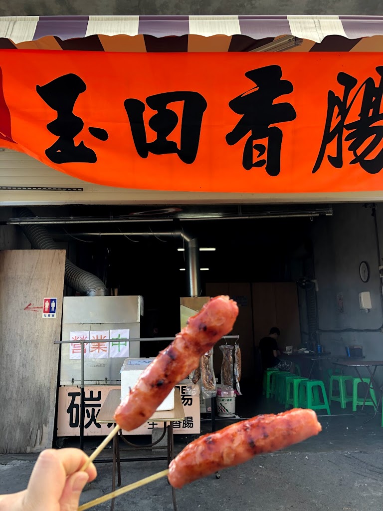 玉田炭烤香腸 的照片
