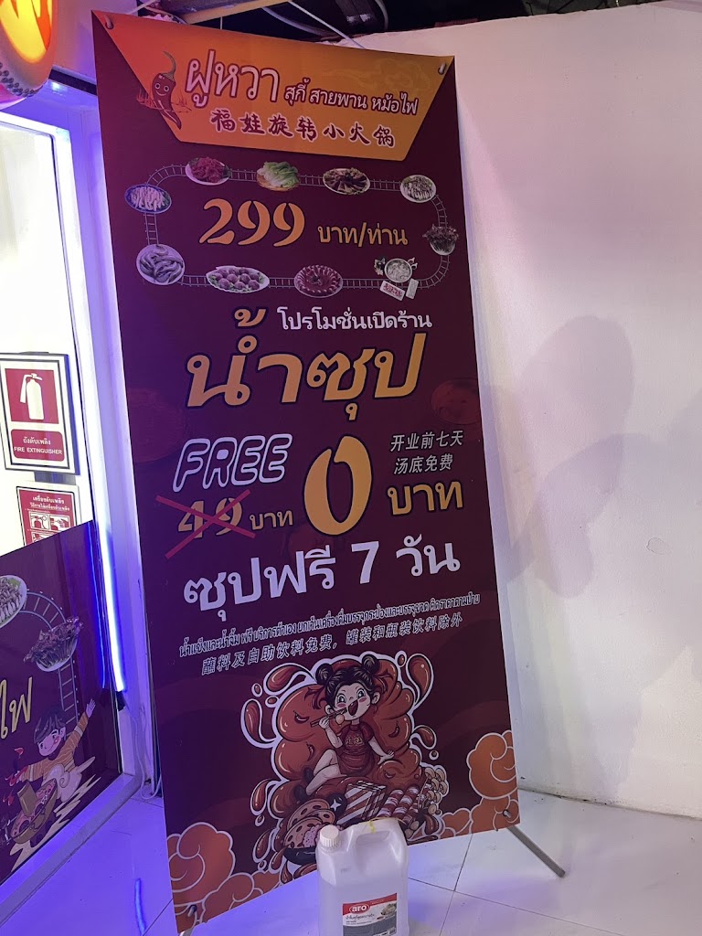 ฟูหวา สุกี้สายพานหม้อไฟ 福娃自助小火锅의 사진