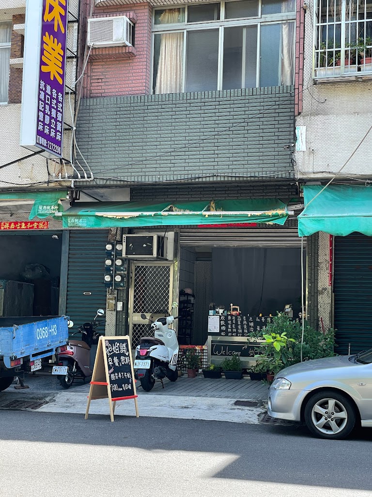 妲姐鋪早午餐飲料店 的照片