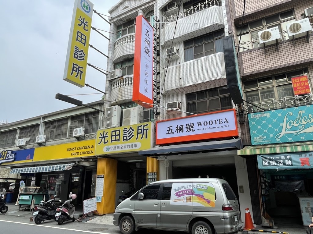 五桐號WooTea 台南永康店 的照片