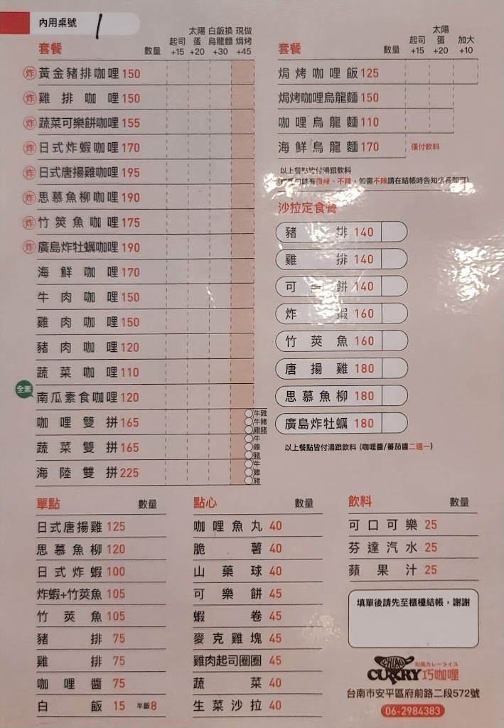 巧咖哩日式咖哩專賣店/安平美食/安平小吃/安平日式料理/安平咖哩/安平美食推薦/安平親子友善推薦 的照片