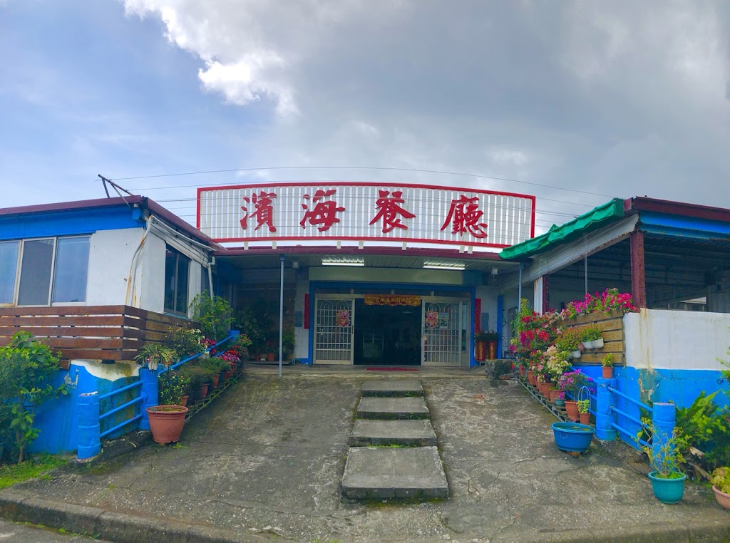 濱海山莊餐廳-八仙洞餐廳~美味又實惠 歡迎遊客、團體訂餐 晚餐採預約制 的照片