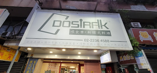 哆食樂新韓式料理-世新店 的照片
