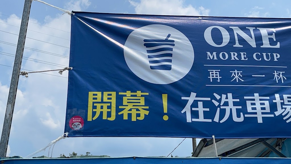 再來一杯 飲料-汐止南港飲料|好喝飲料|熱門飲料|人氣飲料|推薦手搖|打卡飲料 的照片