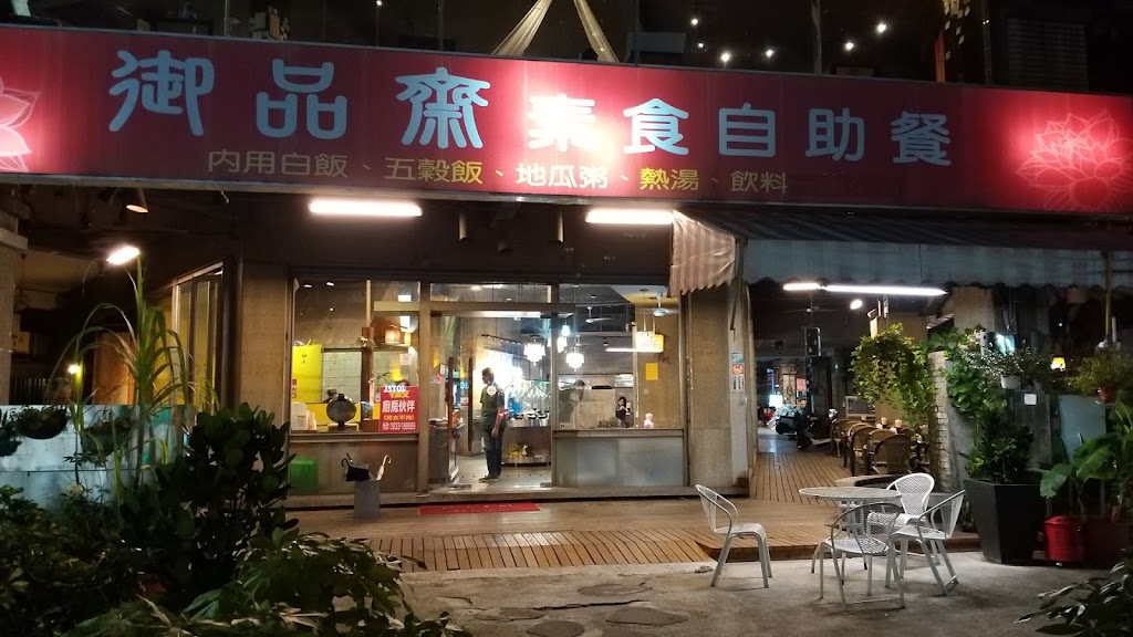 御品齋素食自助餐 的照片