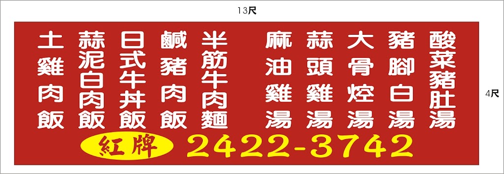 紅牌美食餐飲-雞肉飯、大骨控、麻油雞(三牲、五牲) 的照片