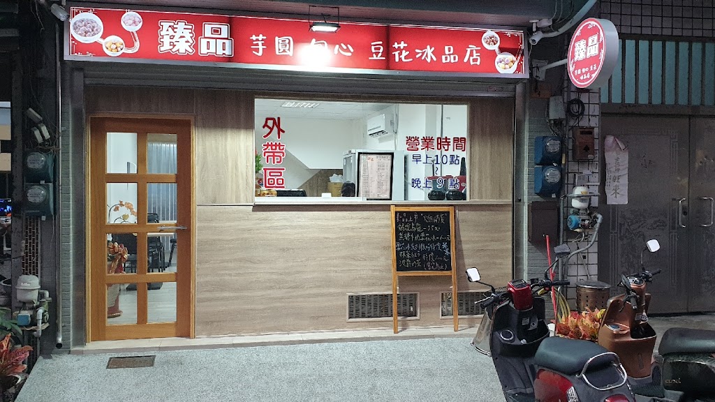 臻品包心粉圓 的照片