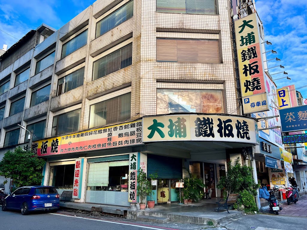 大埔鐵板燒 中壢店 的照片