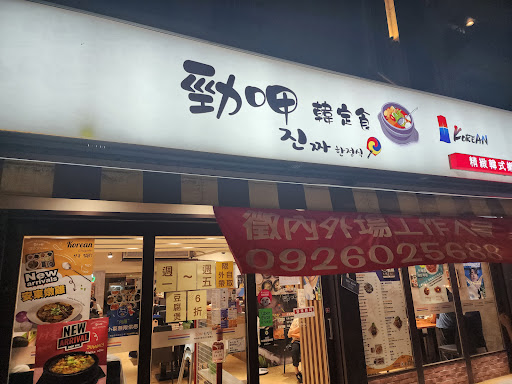 勁呷韓定食精緻韓式嫩豆腐煲專賣店 的照片