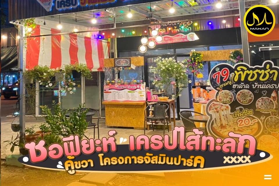 Home noodle/ซอฟียะห์ เครป ไส้ทะลัก's Photo/Menu