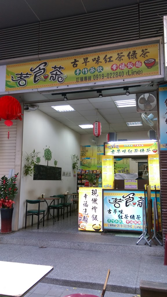 茗食茶 的照片