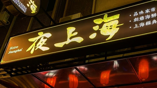 台南夜上海-華姐私房菜 的照片