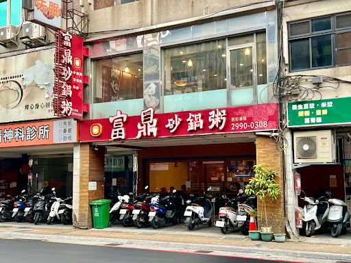 富鼎砂鍋粥 新莊總店 的照片