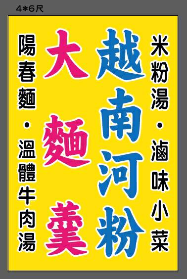 陳家大麵羹附設越南河粉 的照片