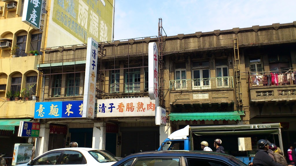 清子香腸熟肉 的照片