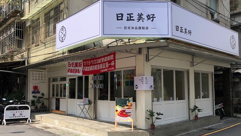 日正美好(日式刨冰甜點下午茶蛋糕專門店) 的照片