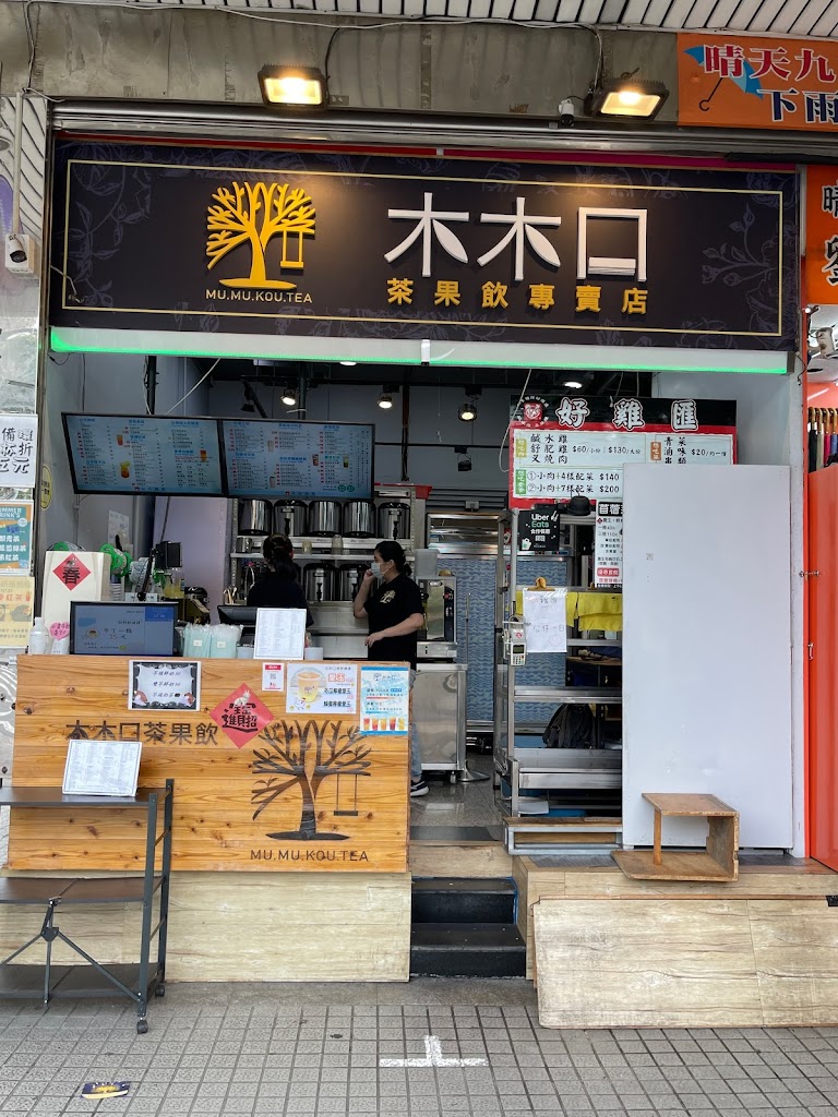 木木口 茶果飲專賣店 公館店 的照片