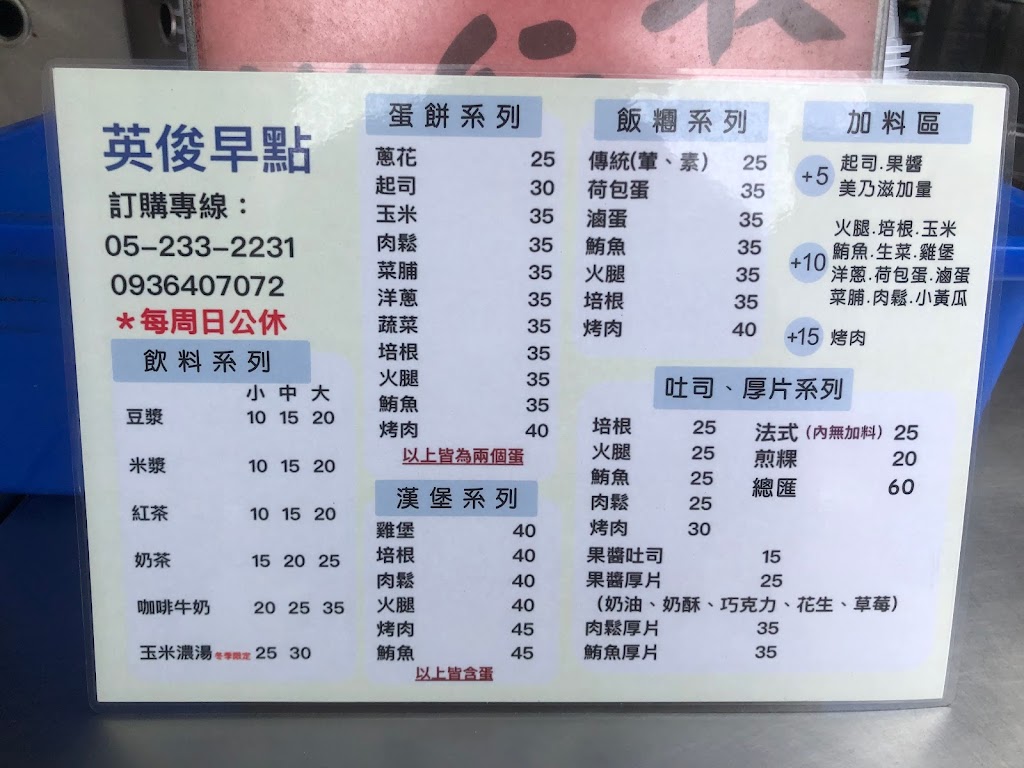 嘉義市西區英俊早點- 台灣餐廳推薦手搖推薦甜點推薦買一送一優惠訊息