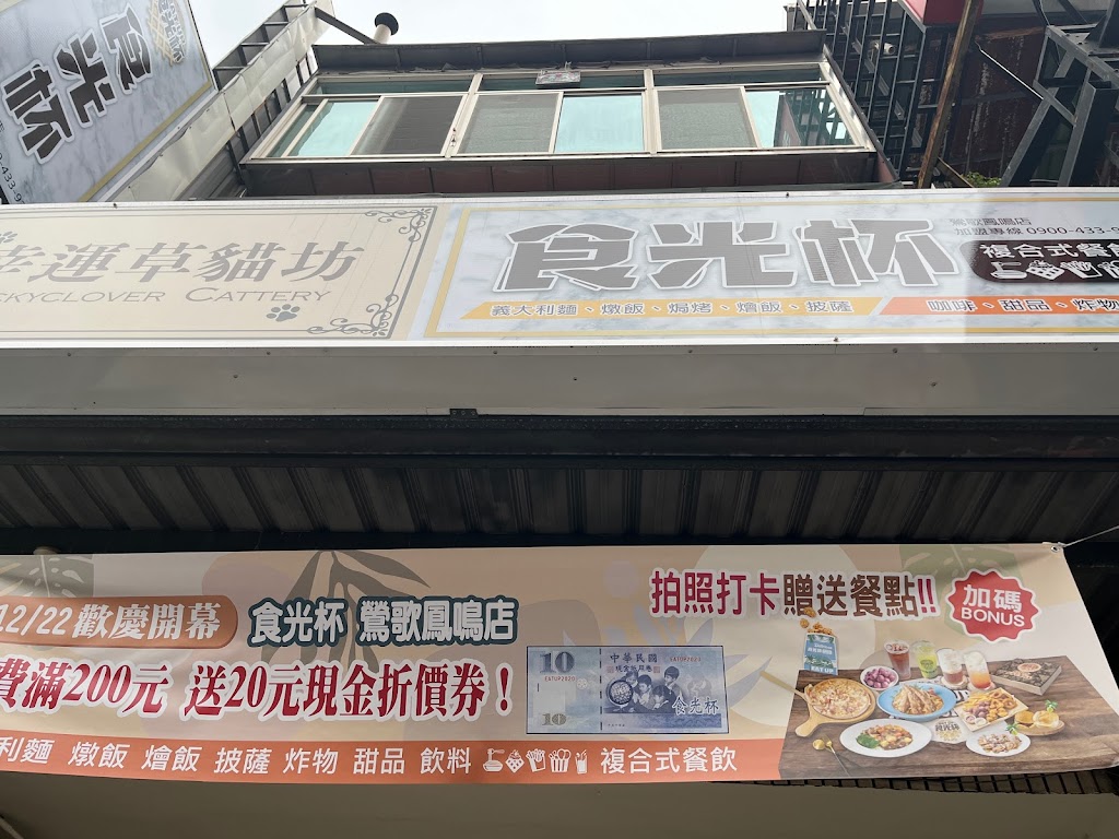 食光杯 鶯歌鳳鳴店-鶯歌美食丨義大利麵｜燉飯焗烤｜燴飯｜西式料理｜中式餐點｜披薩炸物甜品飲料｜CP美食｜打卡景點｜在地推薦美食｜打卡美食｜簡餐店｜ 的照片