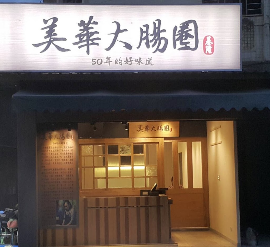 基隆美華大腸圈-南勢角店 的照片