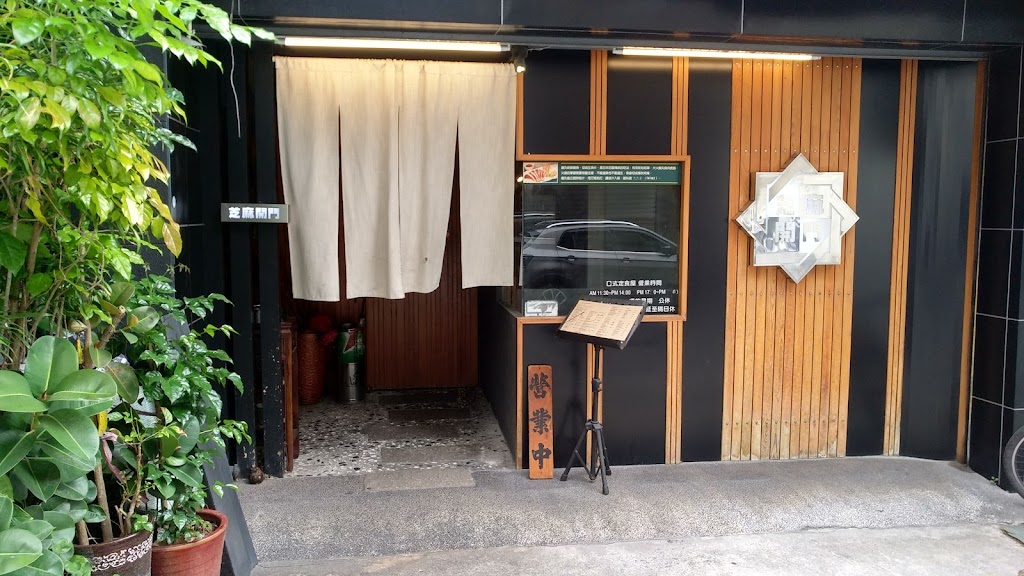 芝麻開門 日式定食屋 的照片