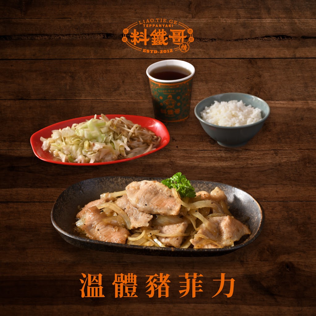 料鐵哥-醬燒鐵板（台中創始店） 的照片