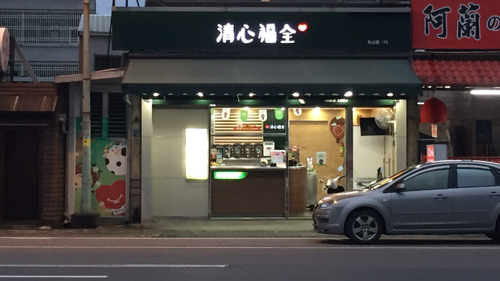 清心福全宜蘭冬山店 的照片