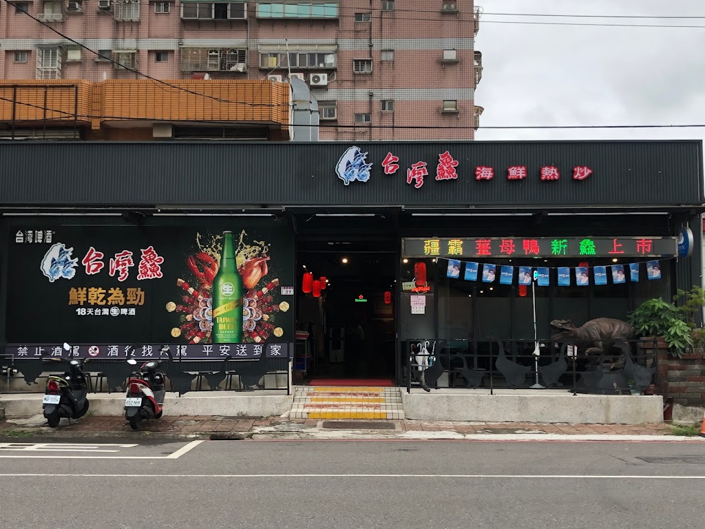台灣鱻海鮮熱炒 的照片
