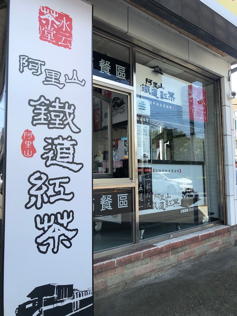 阿里山鐵道紅茶-清水鰲峰店 的照片