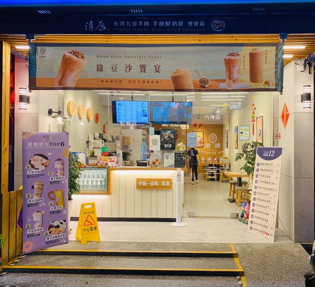 清原芋圓-南投埔里店 的照片