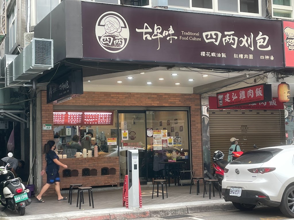 四兩刈包-台北創始總店/Si-liang Taiwanese Gua Bao 的照片