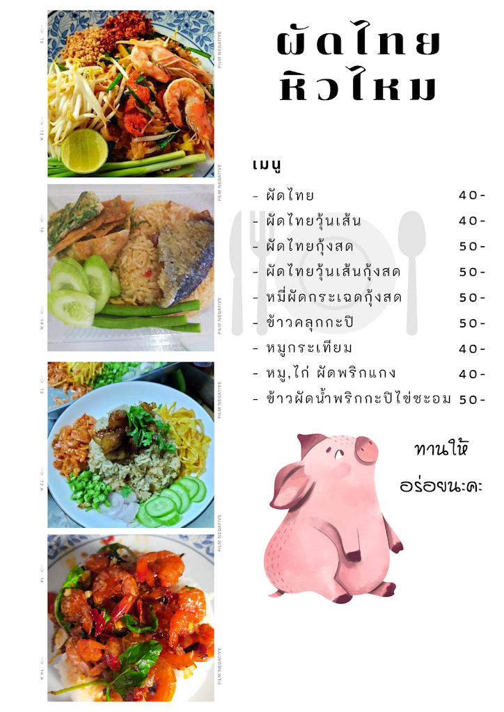 ผัดไทยหิวไหม의 사진