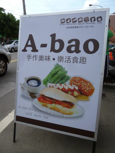A-Bao Hosue晨食館頭份信東店 的照片