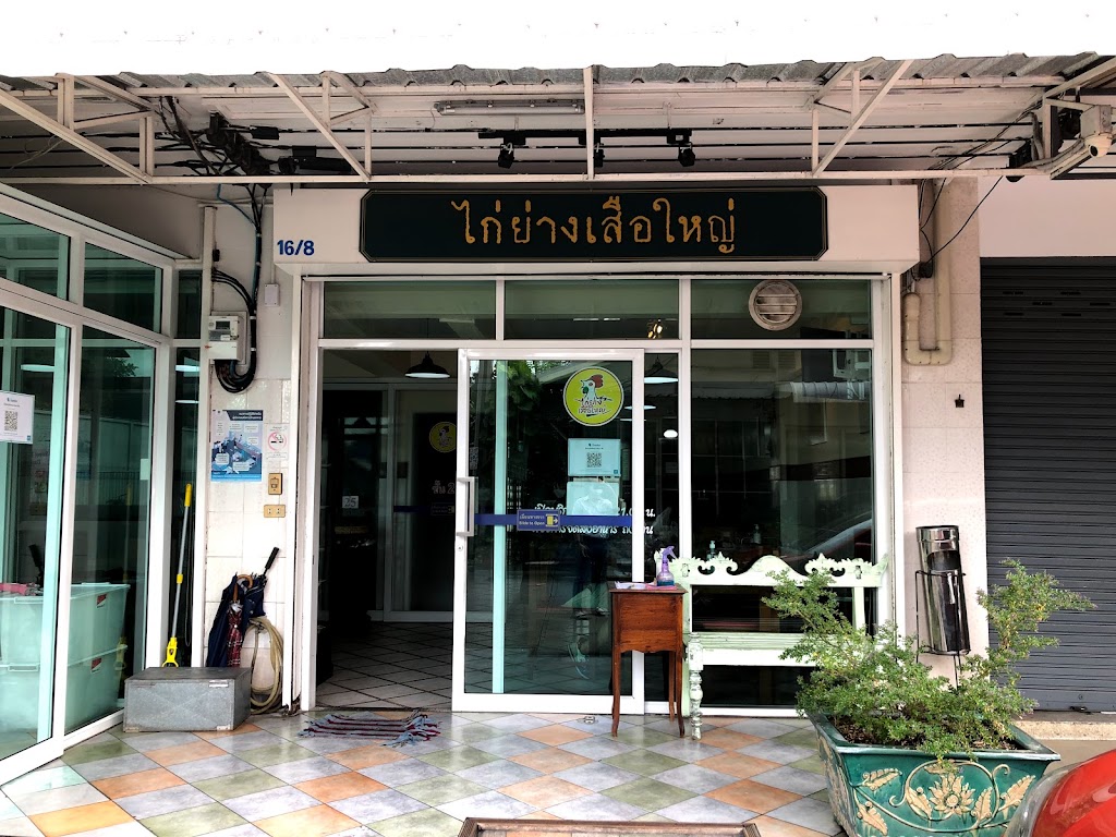 ร้านอาหารไก่ย่างเสือใหญ่'s Photo/Menu