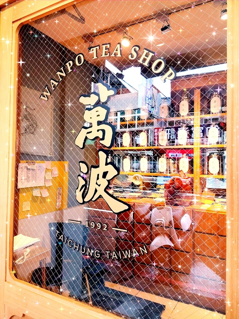萬波島嶼紅茶Wanpo Tea Shop 龍潭北龍店 的照片