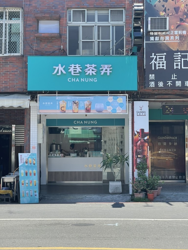 水巷茶弄(高雄瑞隆店) 的照片