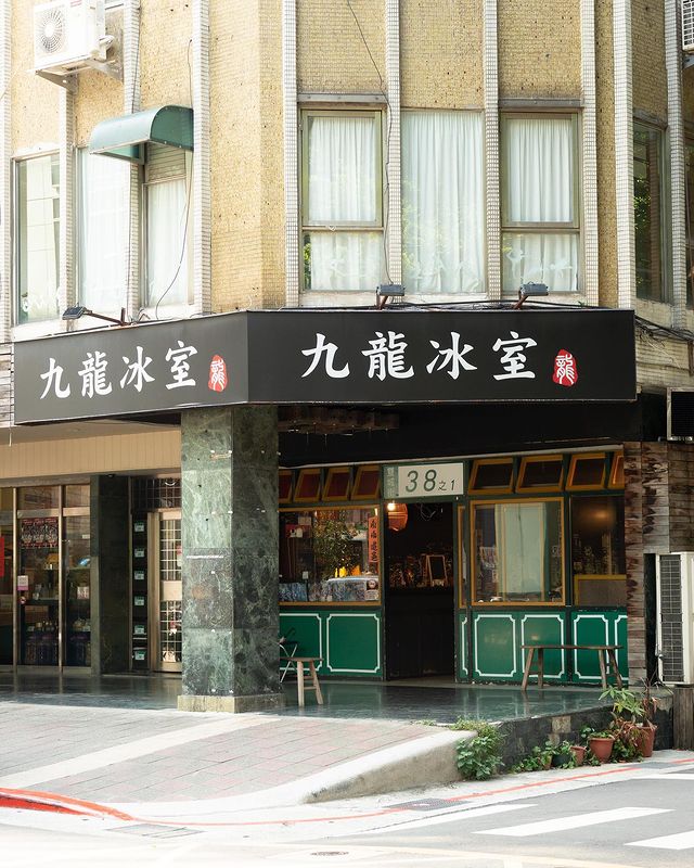 九龍冰室 Kowloon Cafe 的照片
