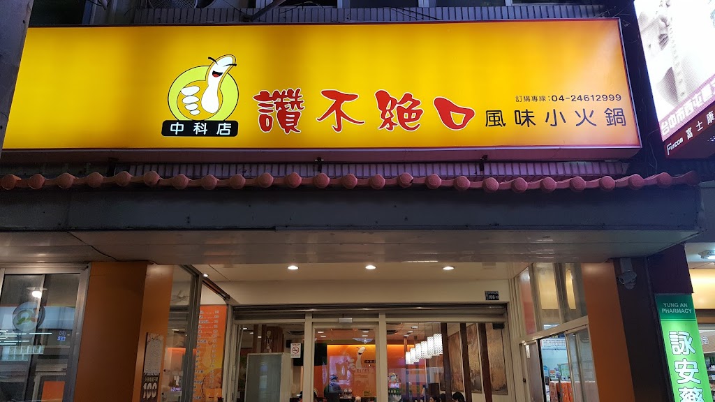 讚不絕口 中科店 的照片