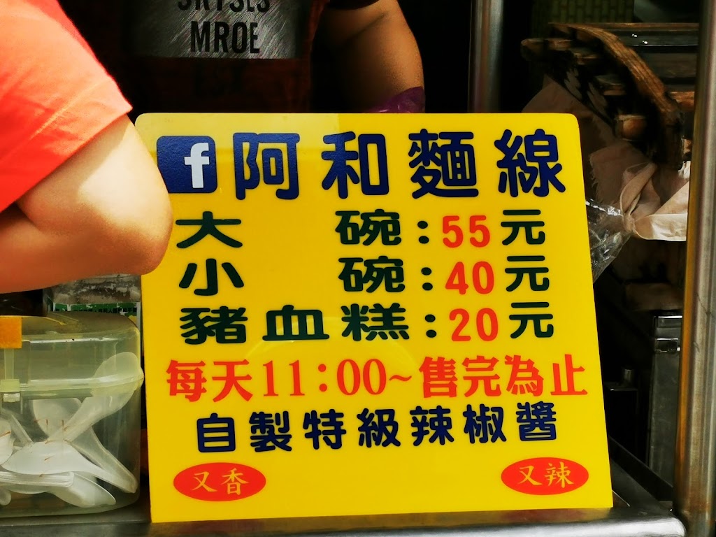 阿和麵線 的照片